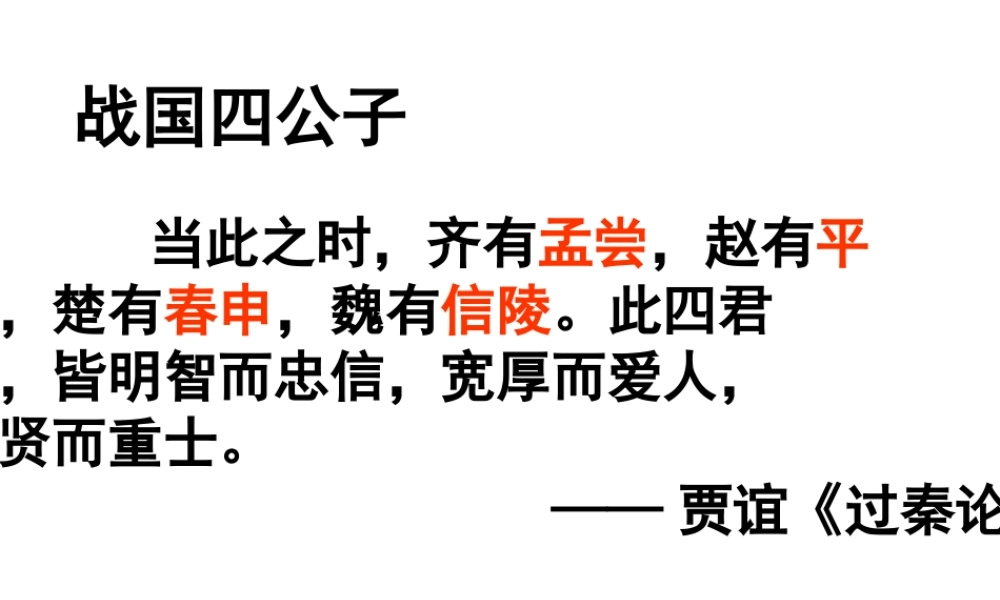 高中语文魏公子列传课件1 苏教版 选修7 课件