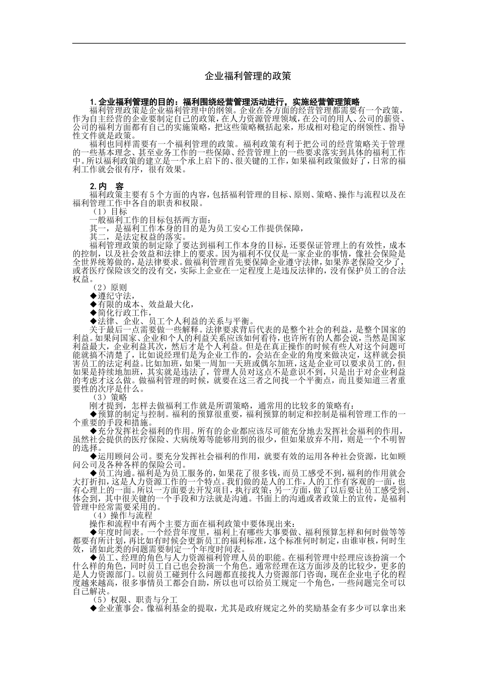 企业福利管理的政策_第1页