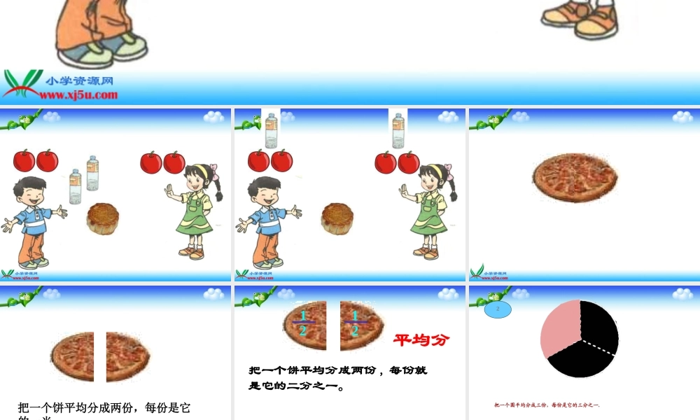 小学数学人教2011课标版三年级分数的认识----几分之一