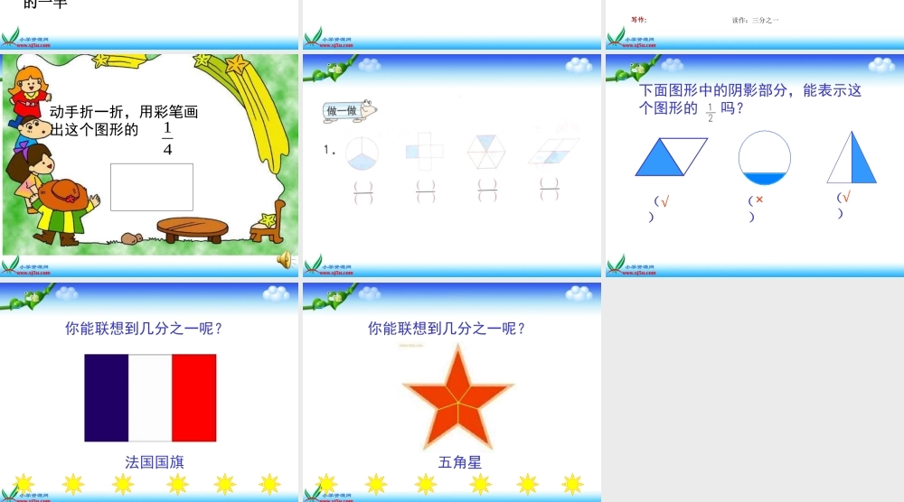 小学数学人教2011课标版三年级分数的认识----几分之一