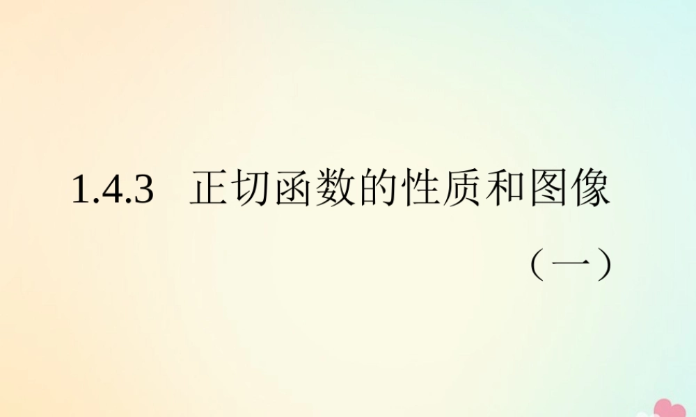 高中数学 第一章 三角函数 143 正切函数的性质和图象课件 新人教A版必修4 课件