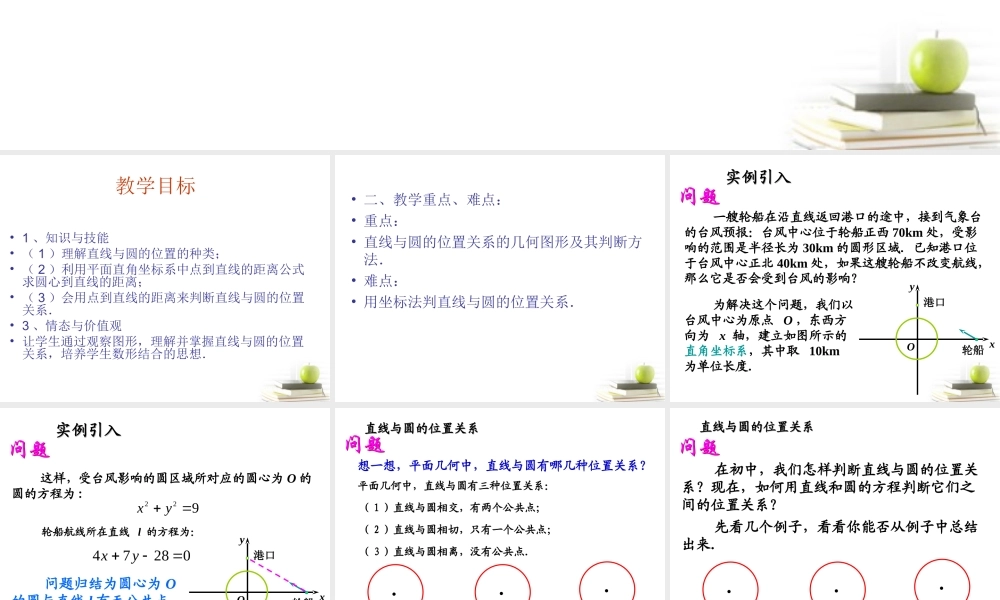 高中数学233直线与圆的位置关系课件三 新人教B版必修2 课件