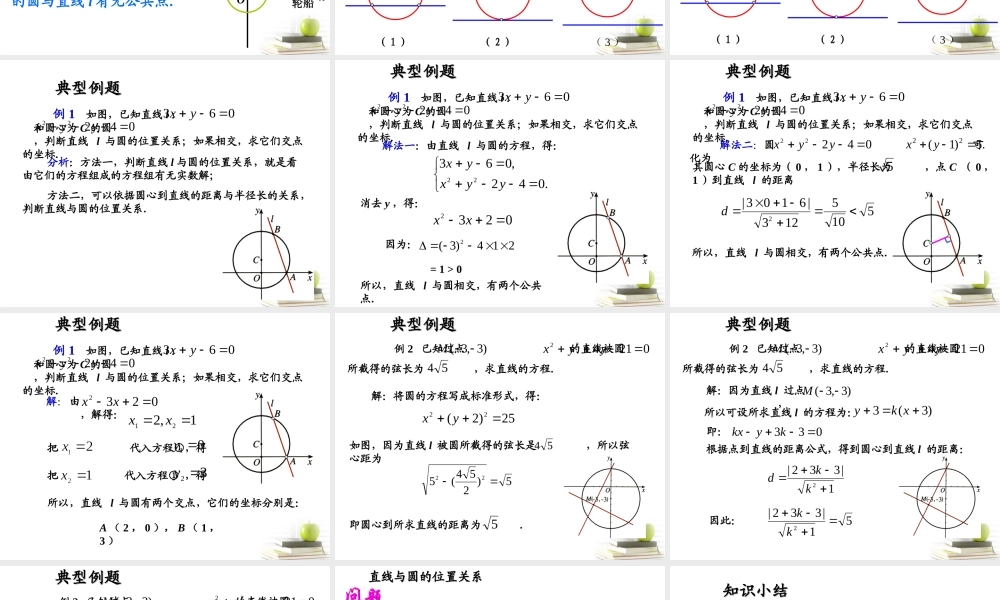 高中数学233直线与圆的位置关系课件三 新人教B版必修2 课件