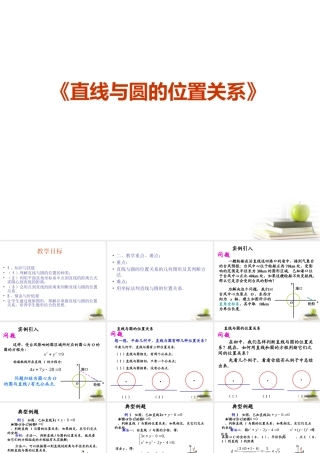 高中数学233直线与圆的位置关系课件三 新人教B版必修2 课件
