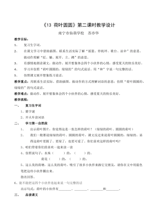 (部编)人教语文2011课标版一年级下册《荷叶圆圆》第二课时教学设计