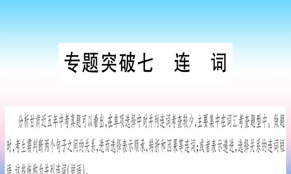 甘肃省中考英语 第二篇 中考专题突破 第一部分 语法专题 专题突破7 连词课件 (新版)冀教版 课件
