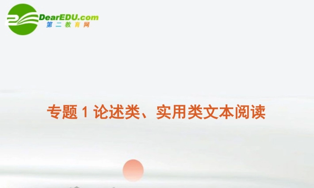 高考语文 论述类、实用类文本阅读复习课件 新人教版 课件