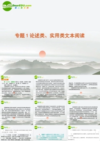 高考语文 论述类、实用类文本阅读复习课件 新人教版 课件
