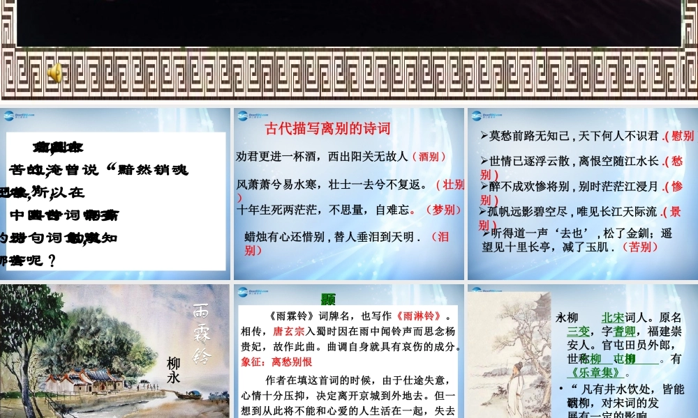 高中语文 第三专题(7 词别是一家 雨霖铃)课件 苏教版必修4 课件