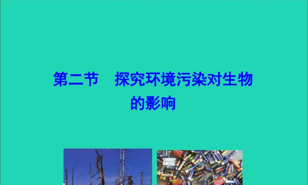 版七年级生物下册 第四单元 生物圈中的人 第七章 人类活动对生物圈的影响 第二节 探究环境污染对生物的影响训练课件 新人教版 课件
