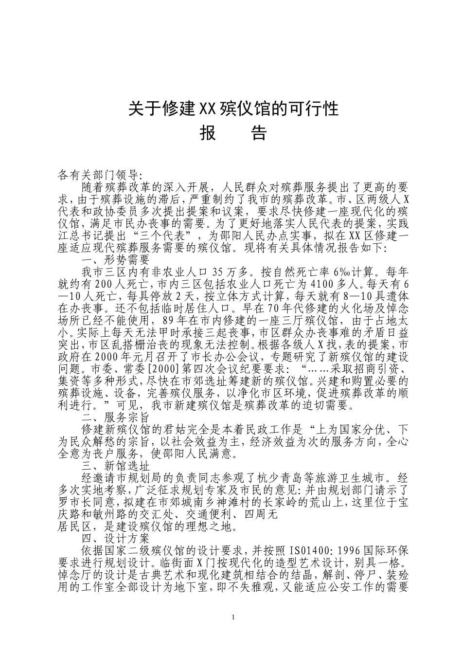 修建XX殡仪馆可行性报告_第1页