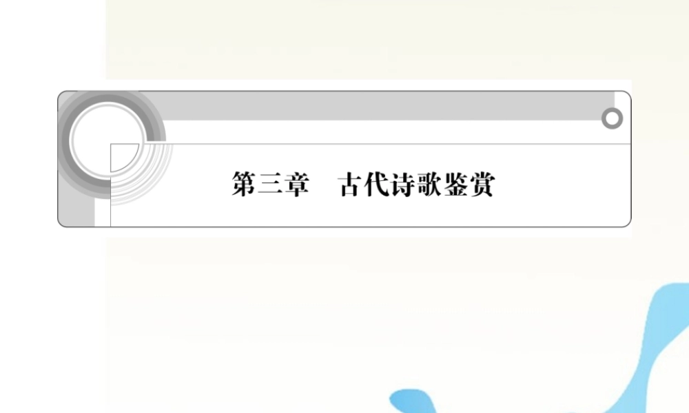 江苏省高考语文一轮总复习 第三章 古代诗歌鉴赏课件