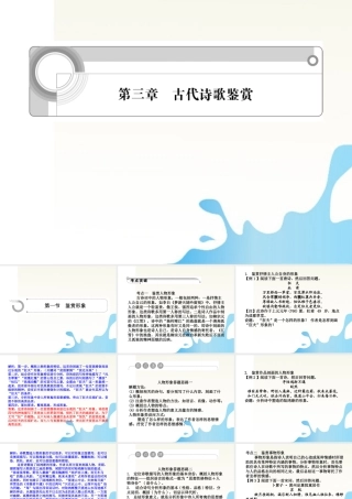 江苏省高考语文一轮总复习 第三章 古代诗歌鉴赏课件