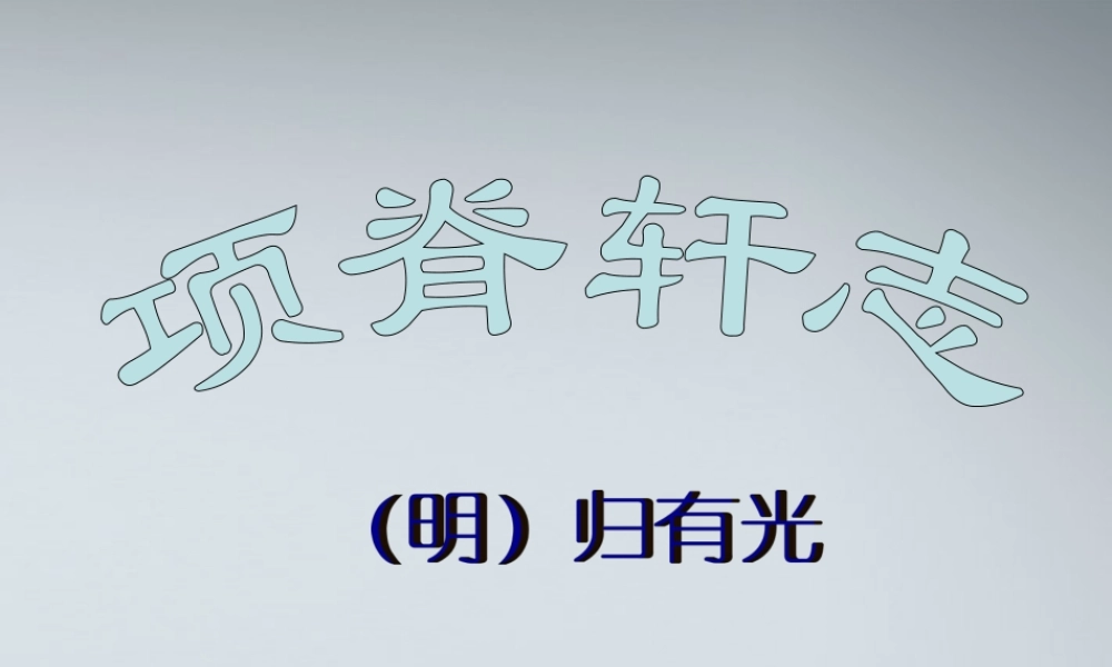 高中语文(项脊轩志)课件1 粤教版必修2 课件