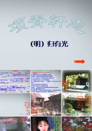 高中语文(项脊轩志)课件1 粤教版必修2 课件