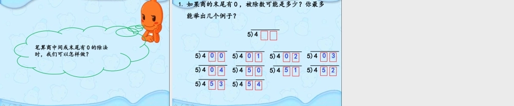 10.商中间或末尾有0的除法(2)-(2)