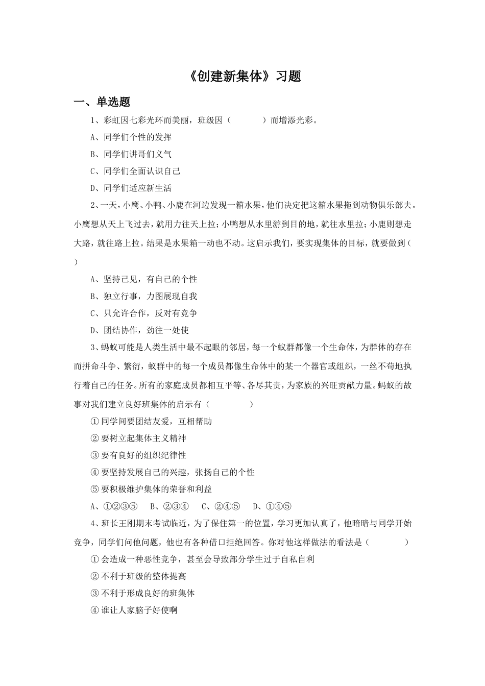 《创建新集体》同步练习2_第1页