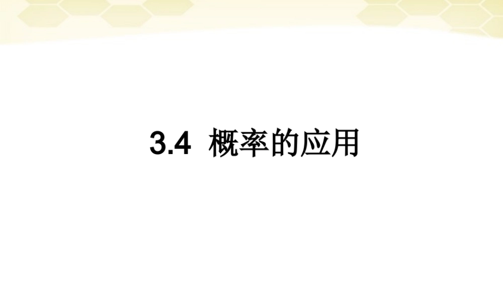 高中数学 3-4(概率的应用)课件 新人教B版必修3 课件