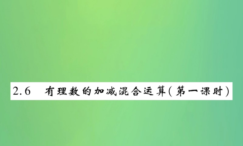 秋七年级数学上册 第二章 有理数及其运算 2.6 有理数的加减混合运算(第1课时)练习课件 (新版)北师大版 课件