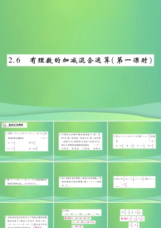 秋七年级数学上册 第二章 有理数及其运算 2.6 有理数的加减混合运算(第1课时)练习课件 (新版)北师大版 课件