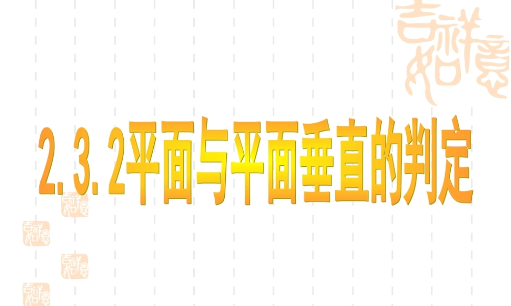 §232平面与平面垂直的判定