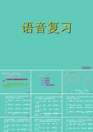 高考语文语音复习课件
