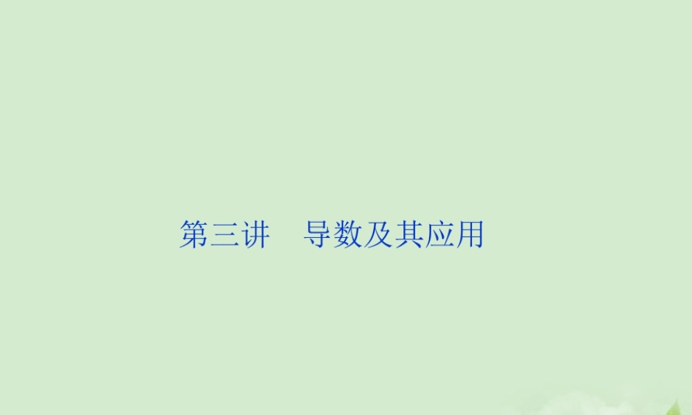 高中数学(导数及其应用)课件 新人教A版选修2-2 课件