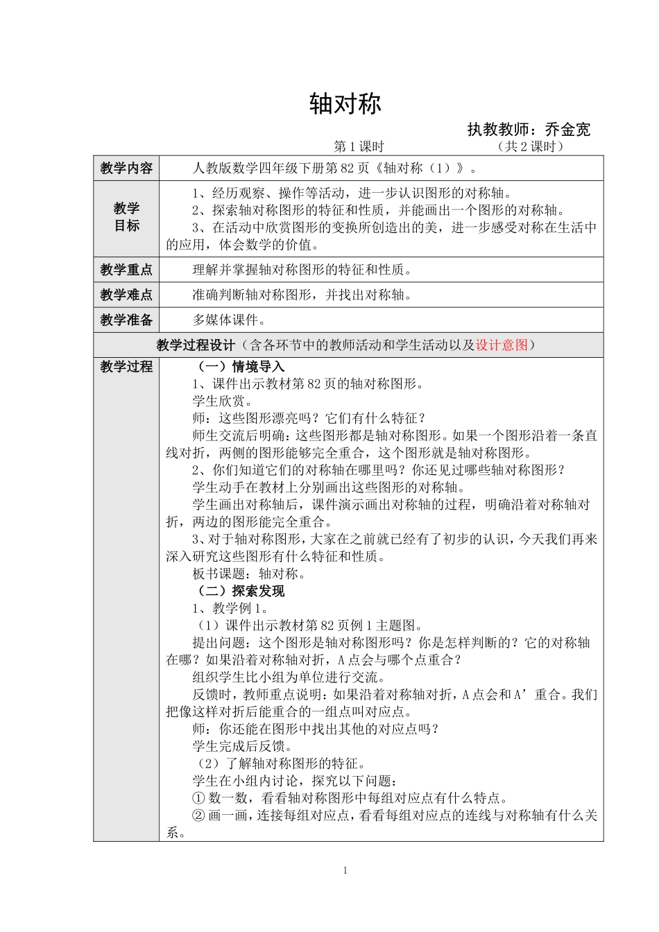 人教2011版小学数学四年级轴对称教学设计-(2)_第1页