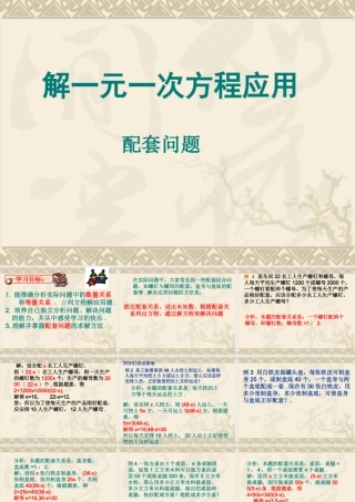 一元一次方程的应用(配套问题)