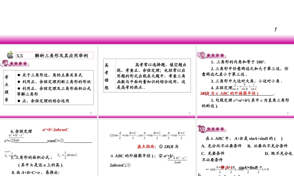 高考数学第一轮总复习5.5解斜三角形及其应用举例(第1课时)课件 文 (广西专版) 课件