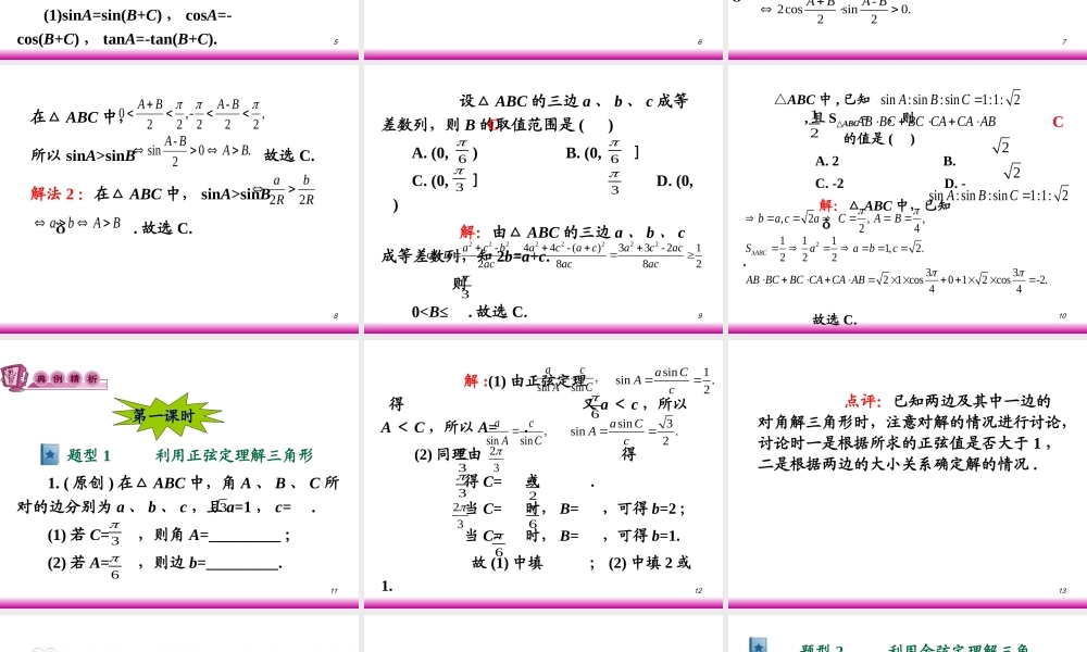高考数学第一轮总复习5.5解斜三角形及其应用举例(第1课时)课件 文 (广西专版) 课件