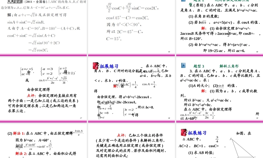 高考数学第一轮总复习5.5解斜三角形及其应用举例(第1课时)课件 文 (广西专版) 课件
