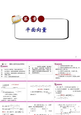 高考数学第一轮总复习5.5解斜三角形及其应用举例(第1课时)课件 文 (广西专版) 课件