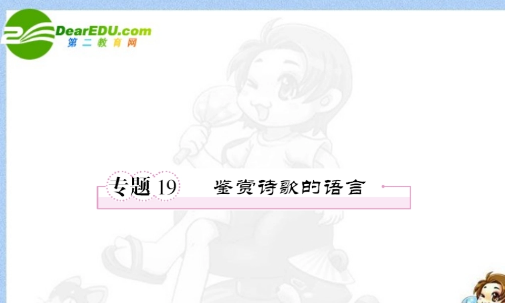 高考语文全程一轮总复习 专题19 鉴赏诗歌语言课件