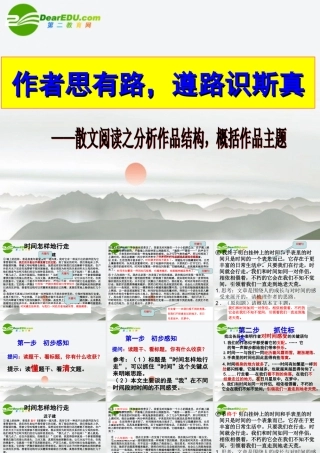 高考语文 作者思有路遵路识斯真-散文阅读之分析作品结构概括作品主题复习课件 新人教版 课件
