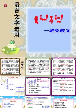 高中语文 说 一 不 二 —避免歧义课件 人教选修之(语言文字应用) 课件
