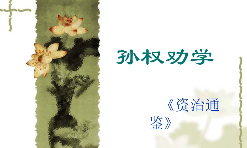 鲁教版七年级语文孙权劝学ppt2 课件