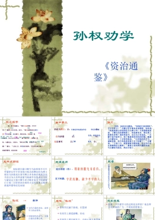 鲁教版七年级语文孙权劝学ppt2 课件