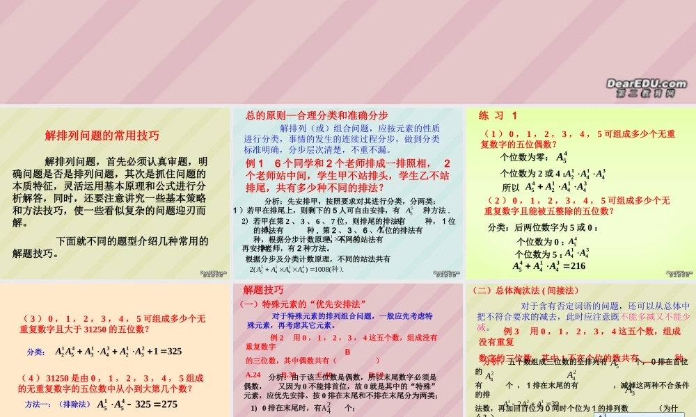 高二数学解排列问题的常用技巧课件
