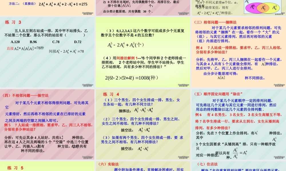 高二数学解排列问题的常用技巧课件