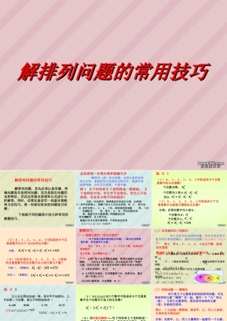 高二数学解排列问题的常用技巧课件