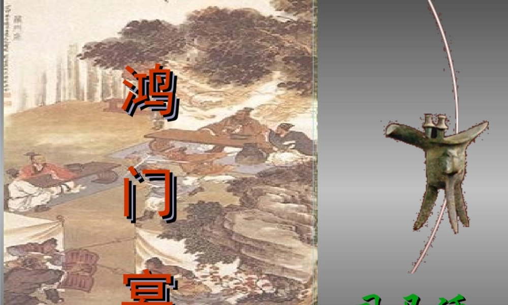 高一语文第二册 (鸿门宴)课件 6 课件