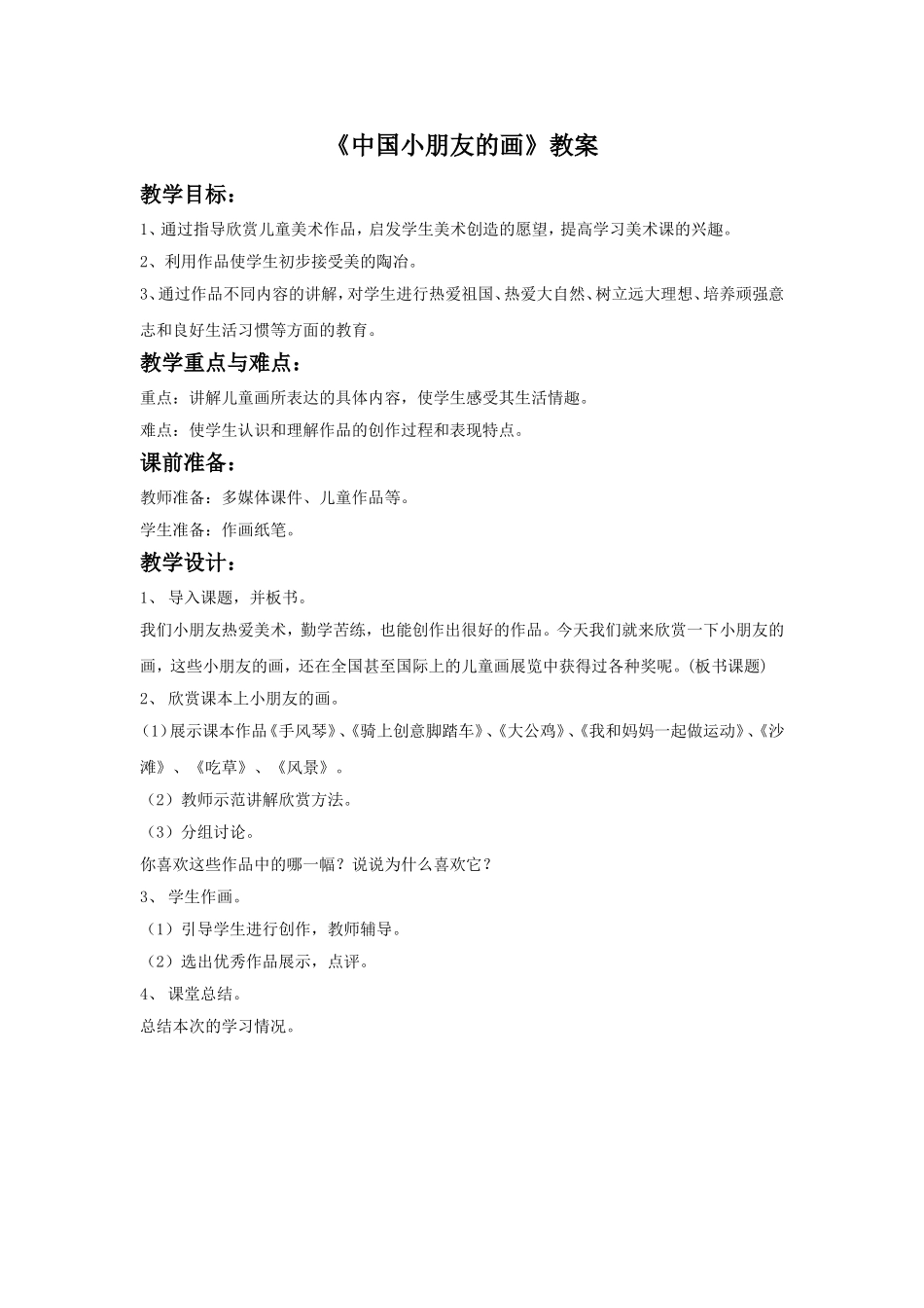 《中国小朋友的画》教案_第1页