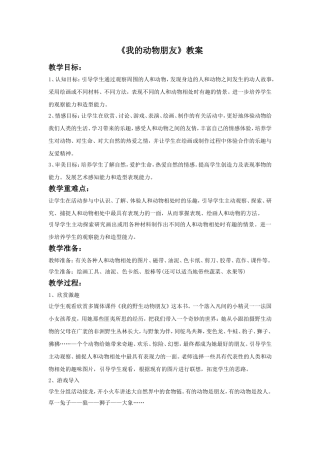 《我的动物朋友》教案