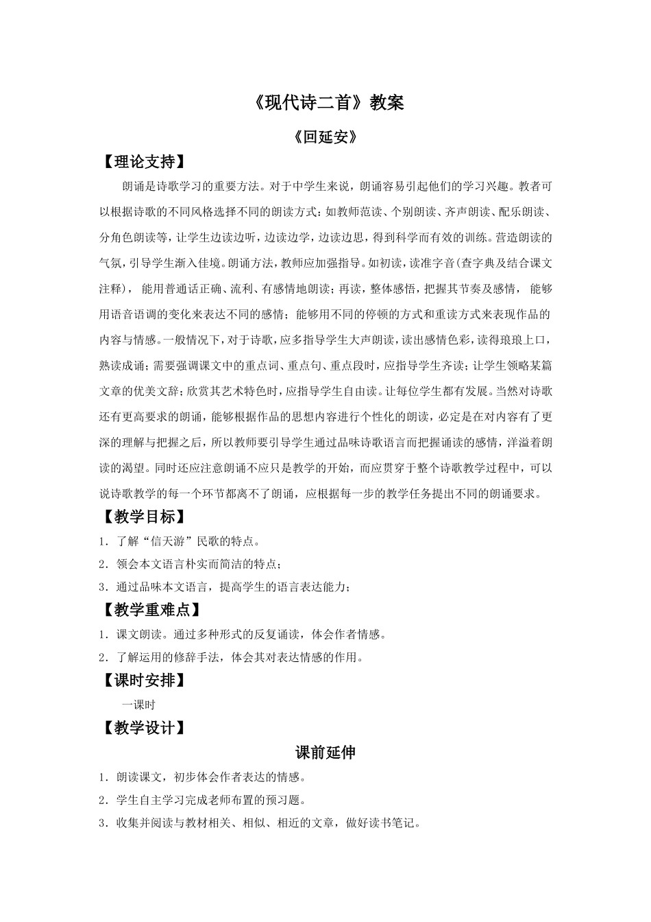 《现代诗二首第一课时》教学设计6_第1页