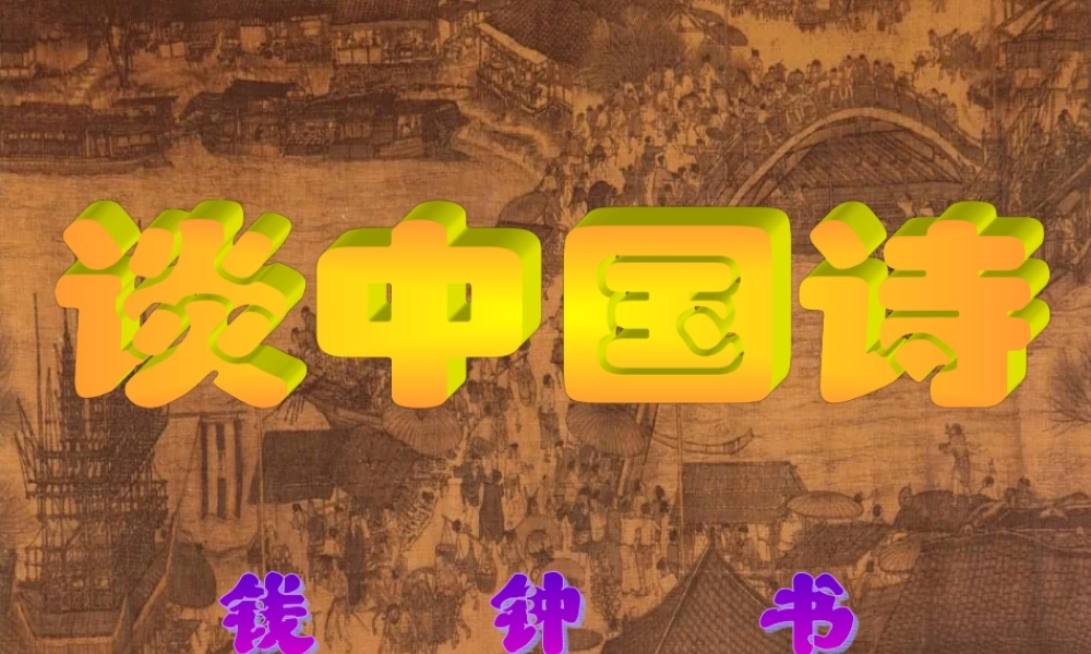 高中语文 12(谈中国诗)课件 语文版必修5 课件