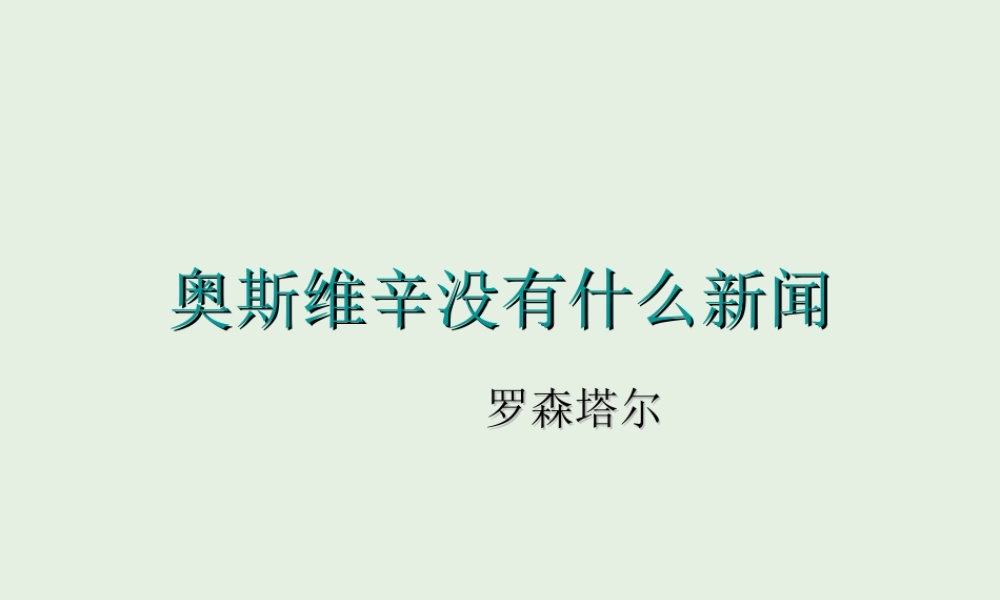 高中语文10短新闻两篇_奥斯维辛没有什么新闻课件新人教版必修1 课件