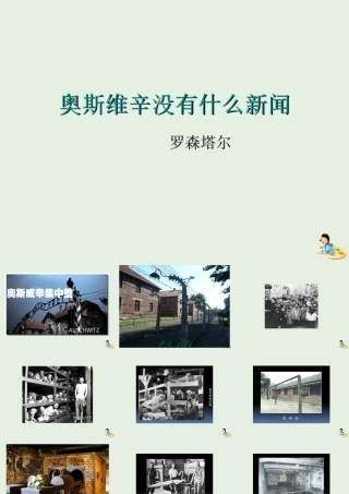 高中语文10短新闻两篇_奥斯维辛没有什么新闻课件新人教版必修1 课件