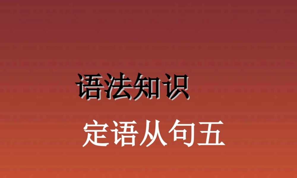 高考英语语法系列复习 定语从句五 新课标 人教版 试题
