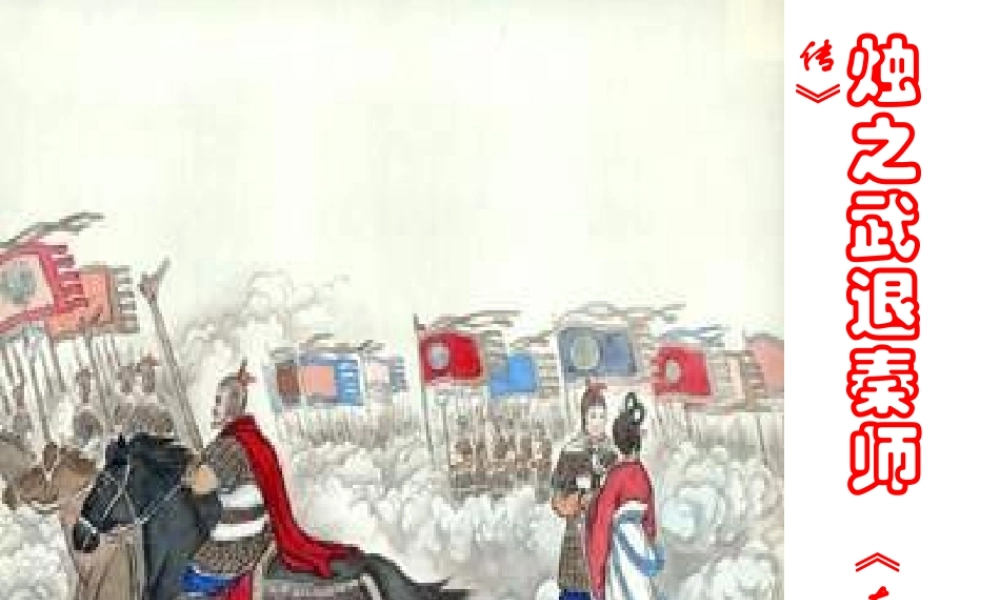 高中语文烛之武退秦师 课件苏教版必修3 课件